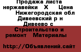 Продажа листа нержавейки 08Х13 › Цена ­ 70 - Нижегородская обл., Дивеевский р-н, Дивеево с. Строительство и ремонт » Материалы   